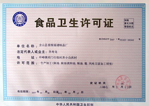 食品衛(wèi)生許可證