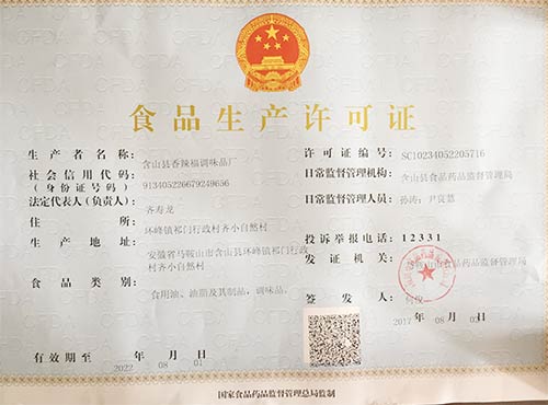 食品生產(chǎn)許可證